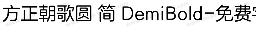 方正朝歌圆 简 DemiBold字体转换